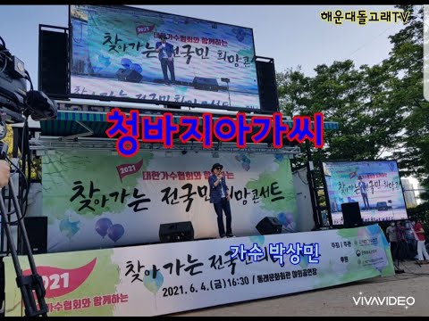 청바지아가씨 cover song by 가수 박상민 전국민희망콘서트 동래문화회관 2021.6.4 금요일