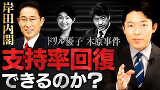 【岸田内閣改造の裏事情②】岸田首相の目的は支持率回復と解散総選挙