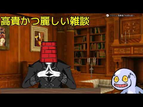 【#VTuber】高貴かつ麗しい雑談《レンガ塔男爵》