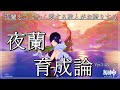 【原神】夜蘭をこよなく愛する旅人による、夜蘭育成論　お姉さんキャラ解説Vol.3『暗夜の仕事人』【GenshinImpact】