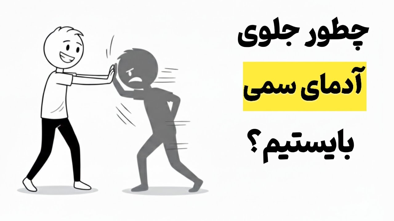 چطور از شر آدمهای سمی خلاص شیم؟