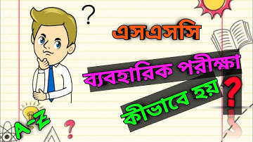 SSC Practical Exam-2026 || এসএসসি ব্যবহারিক পরীক্ষা কীভাবে হয়?||SSC practical  Exam kivaba hoy