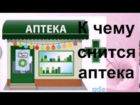 К чему снится аптека . Сонник от Ирины