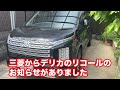 【驚きの連続】デリカのリコールがきっかけで知ってしまったたくさんのこと