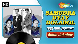 (সমুদ্র দয়ায় দোলাদল) Samudra Dyay Doladol | Kumar Sanu, Debasish Roy | Audio Jukebox | Bangla Gaan