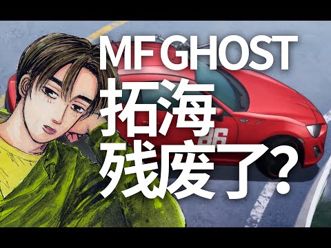 藤原拓海后来如何了？MF Ghost PV第5弹解读