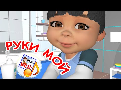 Руки Мой. Мульт-Песенка Для Детей. Наше Всё!