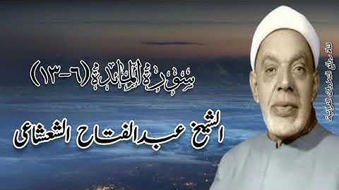 سورة المائدة (٦-١٣) - الشيخ عبدالفتاح الشعشاعى رحمه الله