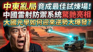 Is the turmoil in the Middle East becoming the perfect testing ground? China's laser defense syst...
