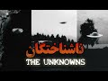 ناشناختگان تمام اسناد فاش شده از یوفوها فیلم مستند کوتاه     