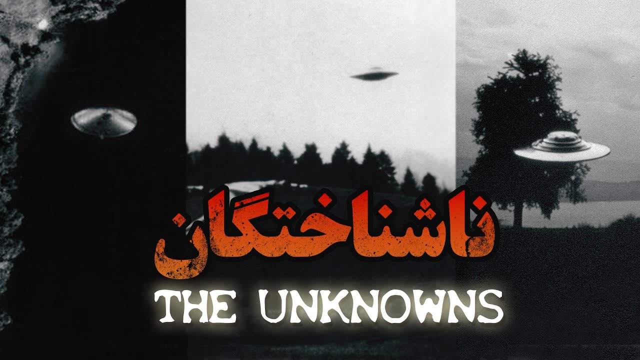 ناشناختگان، تمام اسناد فاش شده از یوفوها - فیلم مستند کوتاه | Unknowns, Leaked documents from UFOs