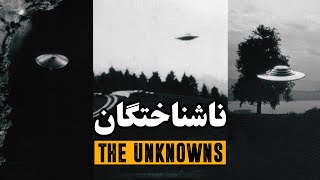 ناشناختگان، اسناد فاش شده از یوفوها | Unknowns, Leaked documents from UFOs