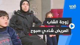 ما قالته والدة أبو صالح العزيزي عن اعتقال نجلها أمير، وزوجة الشاب المريض شادي صبوح عن اعتقال زوجها