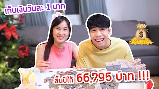 เก๋และไปร์ทแข่งกันเก็บเงินทั้งปี!!(ดูซิจะได้เท่าไหร่?)