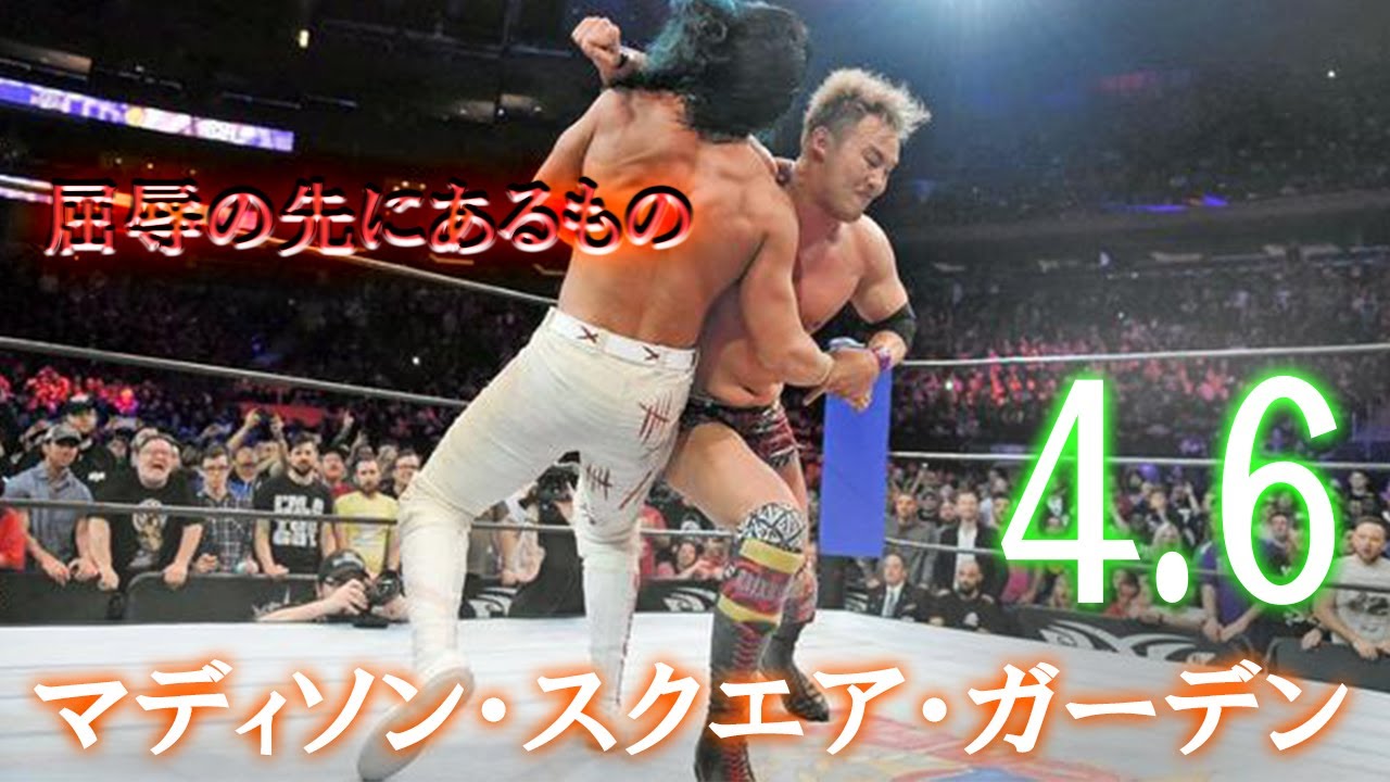 4 6アメリカ マディソン スクエア ガーデン ジェイ ホワイトvsオカダカズチカ 屈辱そして栄光へ 新日本プロレス ポカファル Wwe2k19 Youtube