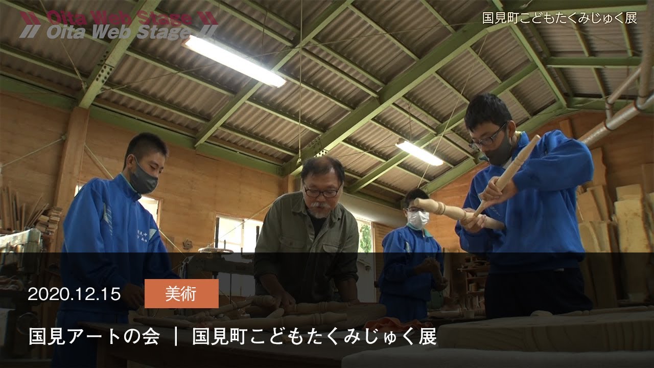 国見アートの会 国見町こどもたくみじゅく展 Oita Web Stage