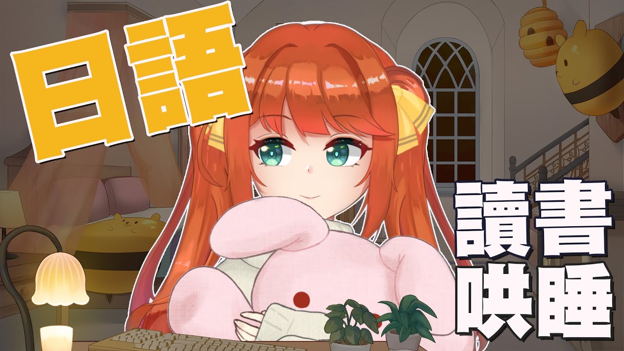 【日語哄睡】不會有人七月考日檢現在還沒讀書吧?! 日語讀書哄睡你🧡 | 日光hachi | 日光hachi - YouTube