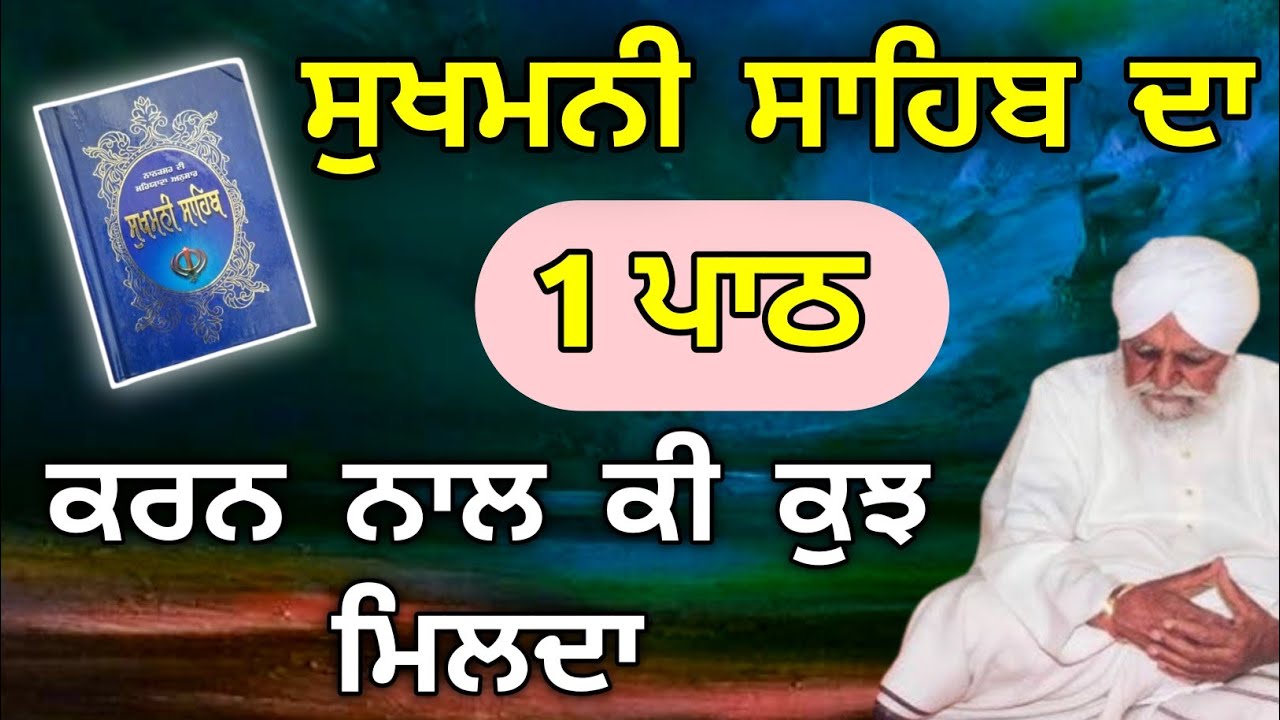 Sukhmani sahib di bani nal kii kujh milda sant waryam singh ji