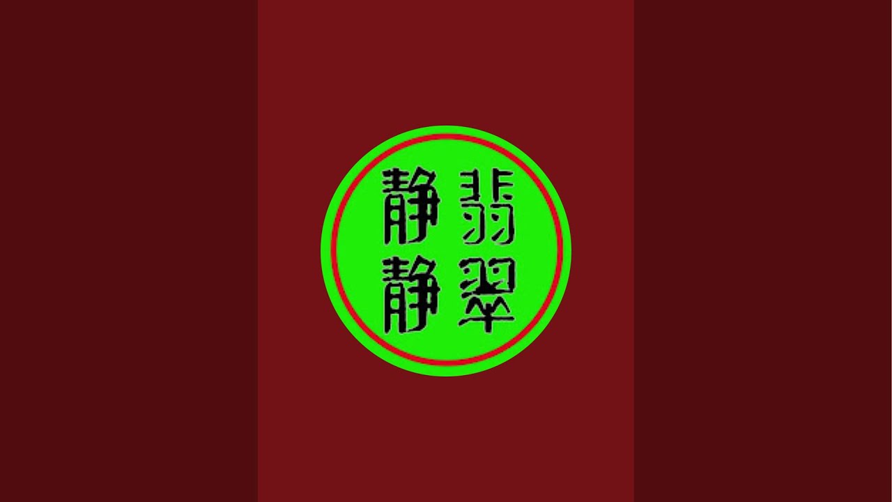 “翡翠静静”正在直播！