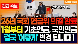 속보 국회 연금위 만장일치 타결 2026년 기초연금, 국민연금 결국 이렇게 인상됩니다.