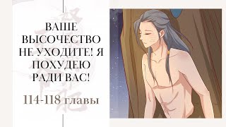 Ваше Высочество, не уходите Я похудею ради Вас 114-118 главы (манга с озвучкой) Lili Tana&Light Fox