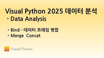 [Visual Python 2025 Data Analysis] #07. Bind - 데이터 프레임 병합 Merge  Concat | 비주얼 파이썬