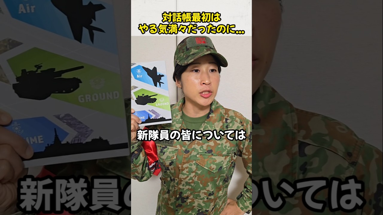 【陸上自衛隊】対話帳の熱量の変化が激しすぎる隊員