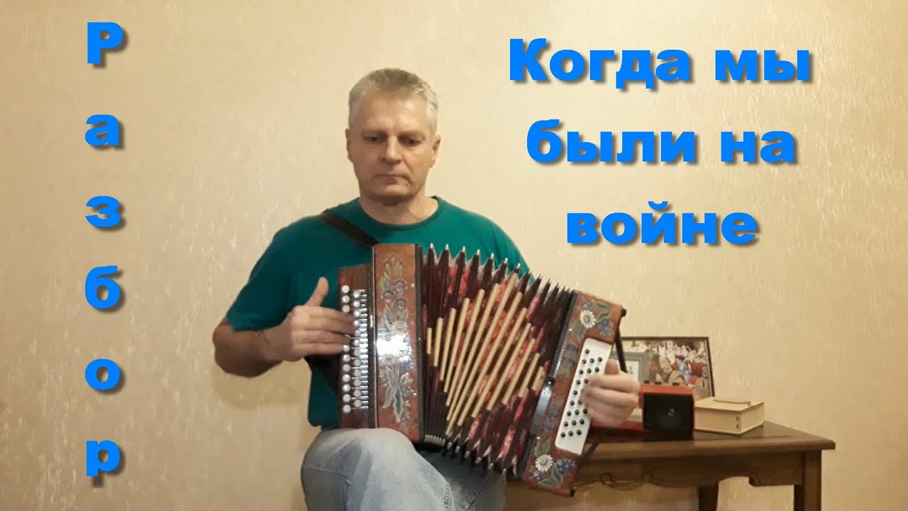 Когда мы были на войне. Разбор на гармони.  Николай Гарбузов