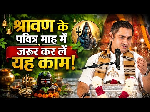 श्रावण के पवित्र माह में जरूर कर लें यह काम!