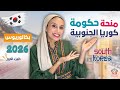  بكالوريوس ممول بالكامل تذاكر طيران دراسةاللغة الكورية