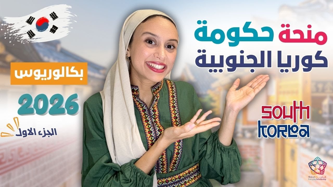 S.Korea || 🇰🇷 (بكالوريوس ممول بالكامل (تذاكر طيران + دراسةاللغة الكورية