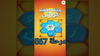 متقاطعة كراش: لعبة تسلية وتحدي مرحلة 567 screenshot 5