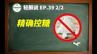 EP.39 2/2 生酮饮食，全面精确控糖  | KetoCN 轻酮说