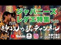 大人気シリーズ！聴かなきゃ損！【ジャパニーズレゲエ特集 VOL.8】