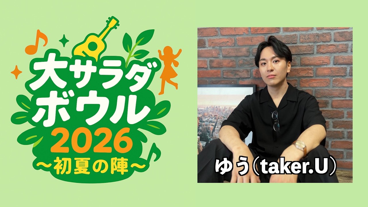 大サラダボウル2026~初夏の陣~】ゆう(taker.U) - YouTube