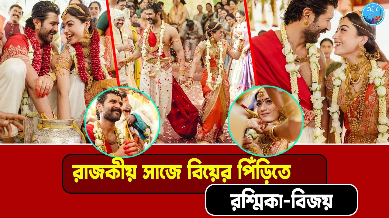 নজরকাড়া বিয়ের সাজে অনুরাগীদের কাছে সাক্ষাৎ শিব-পার্বতী হয়ে রইলেন এই দক্ষিণি দম্পতি |Vijay|Rashmika