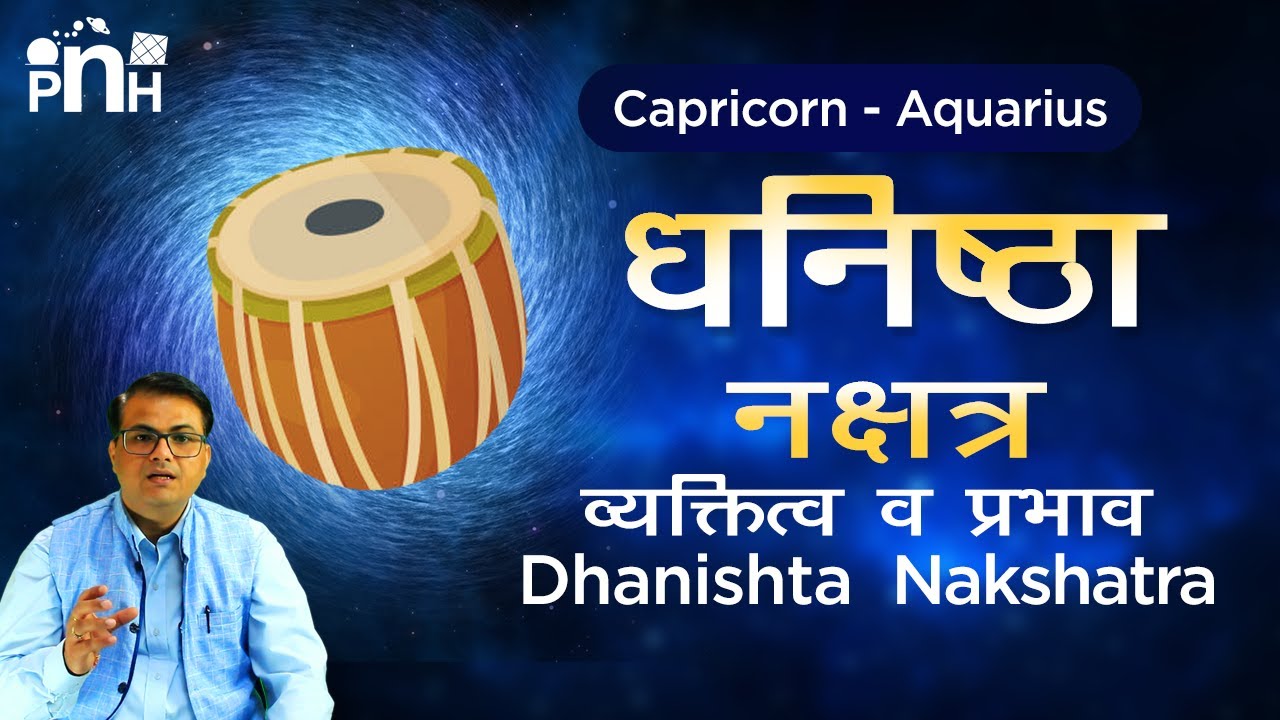 धनिष्ठा  नक्षत्र वृस्तृत स्वाभाव, जॉब, बिज़नेस | Dhanishtha nakshatra in Detail| Learn Astrology