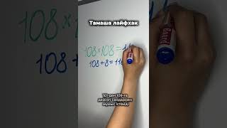 Как легко умножать без калькулятора | Лайфхаки для школы | Мектепке арналған лайфхак | Математика