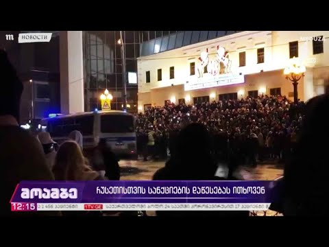 რუსეთისთვის სანქციების დაწესებას ითხოვენ