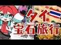 【宝石採取】サファイア求めてタイの田舎の鉱山に行ってみた結果…【宝石研磨職人見習いVtuber】#ジュエリートレードセンター　#チャンタブリ　#จังหวัดจันทบุรี