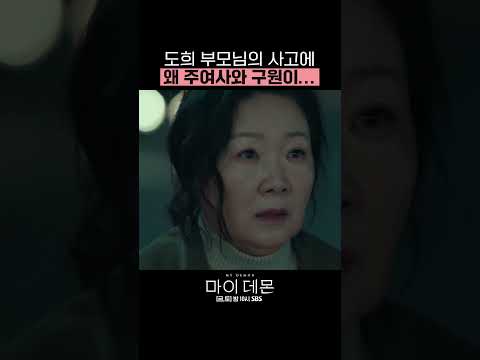 구원,,, 네가 왜 거기서 나와,,, 그럼 안되는 거잖아 ㅠㅠㅠㅠ  #shorts #<strong>마이데몬</strong> #MyDemon l SBSNOW