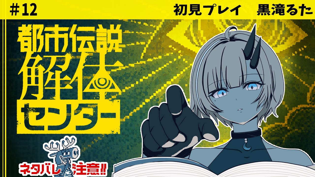 【都市伝説解体センター】#12 中田さんも推しになりそう【都市伝説/Vtuber/Switch2版/ミステリーアドベンチャーゲーム】
