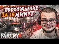 КАК ПРОЙТИ FAR CRY 4 ЗА 15 МИНУТ?! КАКАЯ БУДЕТ КОНЦОВКА?!