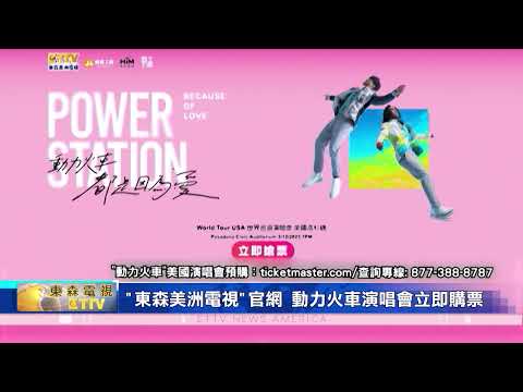 "東森美洲電視"主辦動力火車北美演唱會 2023年3月12日洛杉磯開唱/ 5首 "不能不聽"的動力火車金曲