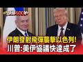 伊朗發射飛彈襲擊以色列！「稱兩國持續對話」川普：協議快達成了【頭條600秒】