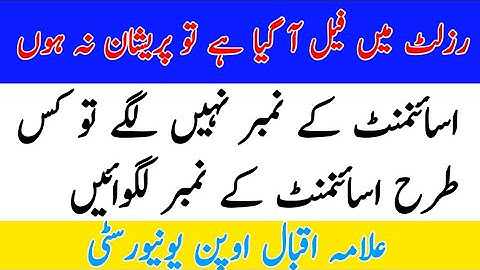 AIOU Assignment Marks Not Add in Result || How To Add Assignment Marks in Result || The AIOU