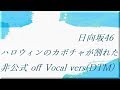 日向坂46 ハロウィンのカボチャが割れた 非公式 off Vocal vers (DTM)