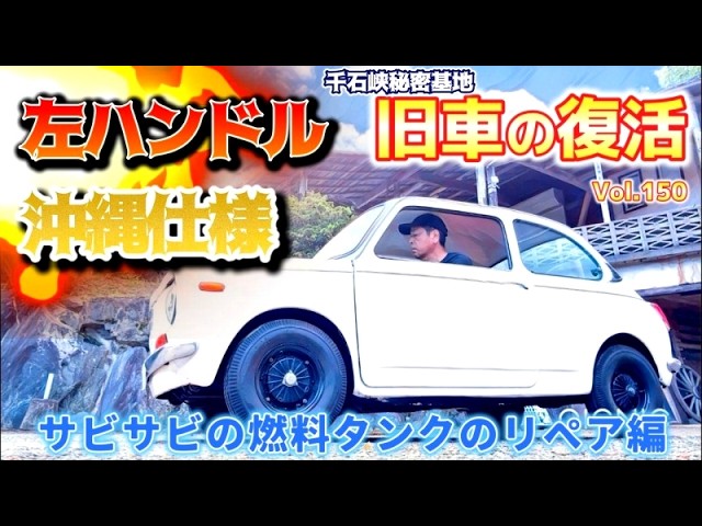 🚗💨 Vol.92【旧車復活】スバル360 /スバル ヤングS 第12話 穴あき床を