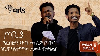 ታዳሚውን እንባ ያራጨው ግጥም በ ዘውድ አክሊል ገ/ክርስቶስ እና ምስራቅ ተረፈ|ጦቢያ |Tobiya | Ethiopia @ArtsTvWorld
