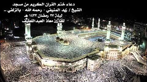 ختمة القارئ معاذ العبداللطيف من ليلة 27 رمضان 1433هـ.mp4